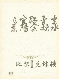 《官路青云天骄叶阳余秋水番外》