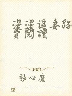 漫漫追妻路 免费阅读