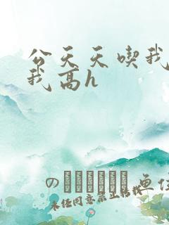公天天吃我奶躁我高h