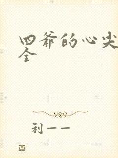 四爷的心尖宠妃全