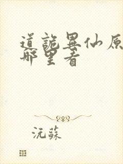 道诡异仙原著在哪里看