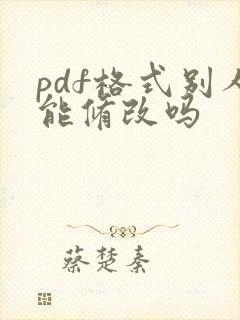 pdf格式别人能修改吗