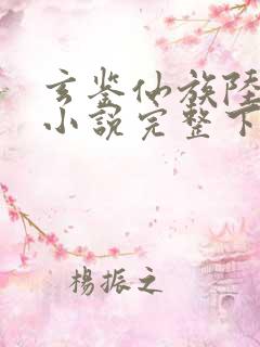 玄鉴仙族陆江仙小说完整下载