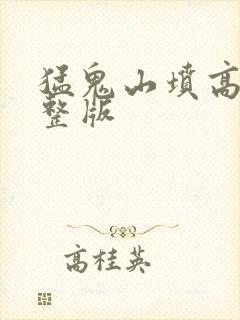 猛鬼山坟高清完整版