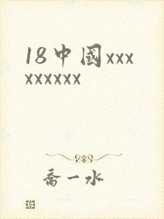 18中国xxxxxxxxx