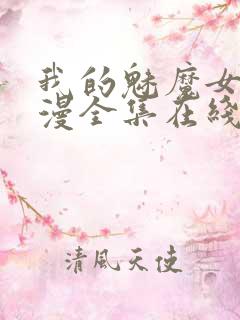 我的魅魔女友动漫全集在线观看