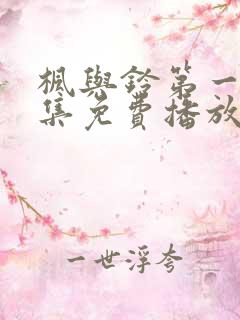 枫与铃第一季全集免费播放