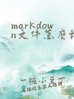 markdown文件怎么转换成pdf