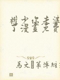 权少你老婆要跑了漫画免费阅读无遮挡
