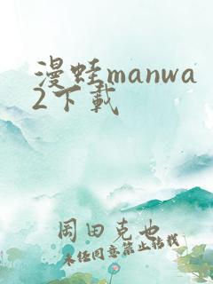 漫蛙manwa2下载
