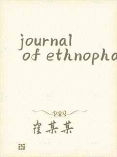 journal of ethnopharmacology投稿经验