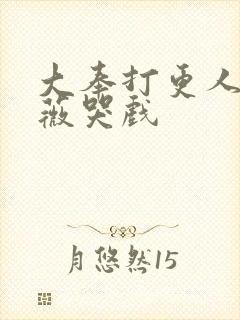 大奉打更人田曦薇哭戏
