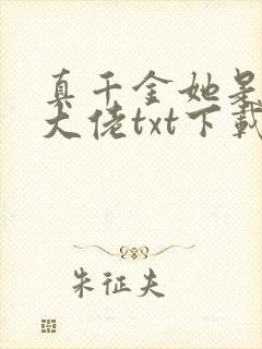 真千金她是全能大佬txt下载下载