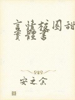言情校园甜宠文实体书