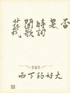 花开时是否想起我歌词