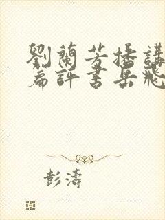 刘兰芳播讲的长篇评书岳飞传