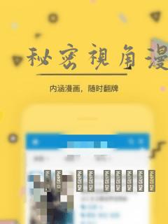 秘密视角漫画
