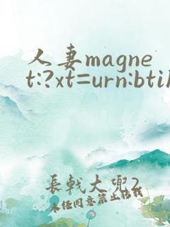 人妻magnet:?xt=urn:btih: