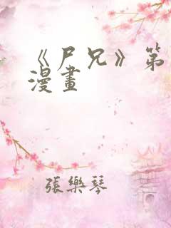 《尸兄》第三季漫画