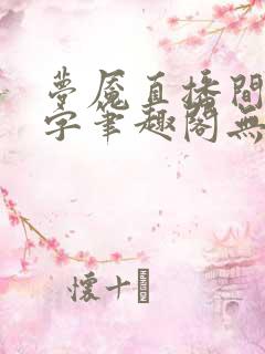 梦魇直播间无错字笔趣阁无弹窗