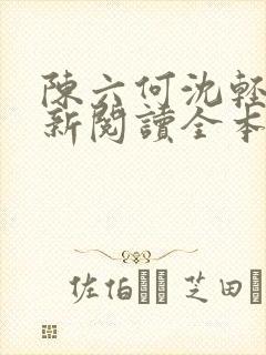 陈六何沈轻舞最新阅读全本笔趣阁