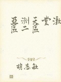 亚洲天堂激情一区二区