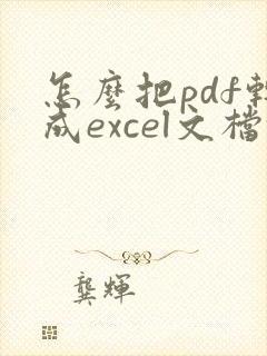 怎么把pdf转成excel文档格式