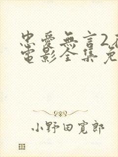 忠爱无言2在线电影全集免费观看