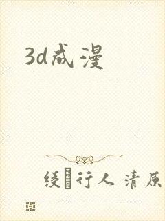 3d成漫