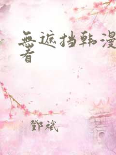 无遮挡韩漫在线看
