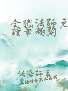 全职法师免费阅读笔趣阁