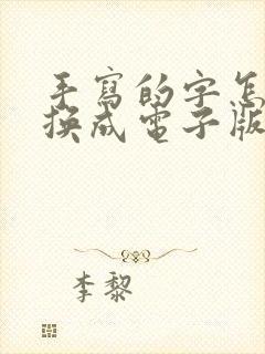 手写的字怎么转换成电子版