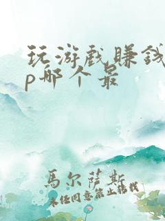 玩游戏赚钱app哪个最