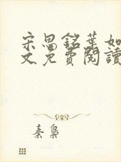 宋思铭叶如云全文免费阅读