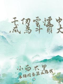 千仞雪怀中签到,成为斗罗大反派阅读全