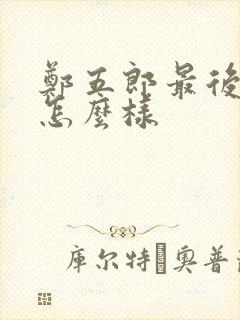 郑五郎最后结局怎么样