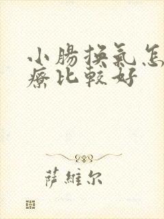 小肠换气怎么治疗比较好