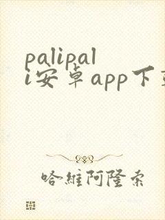 palipali安卓app下载