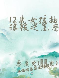 12岁女孩抽烟很叛逆怎么教育