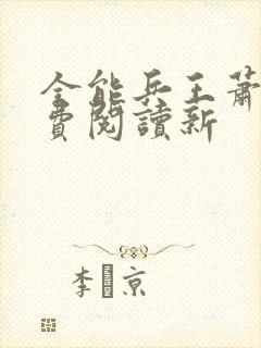全能兵王萧晨免费阅读新