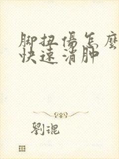 脚扭伤怎么可以快速消肿