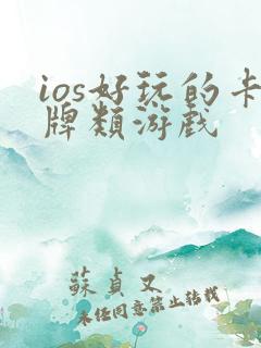 ios好玩的卡牌类游戏