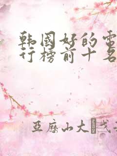 韩国好的电影排行榜前十名