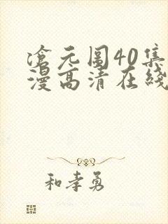 沧元图40集动漫高清在线观看
