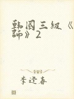韩国三级《女教师》2