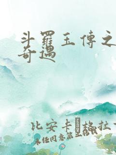 斗罗玉传之不乐奇遇