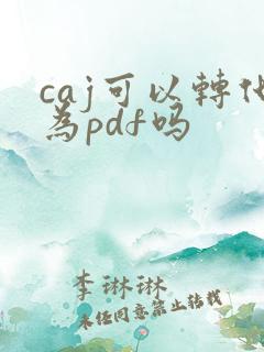 caj可以转化为pdf吗