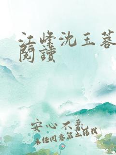 江峰沈玉蓉免费阅读