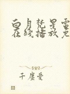 白月梵星电视剧在线播放免费