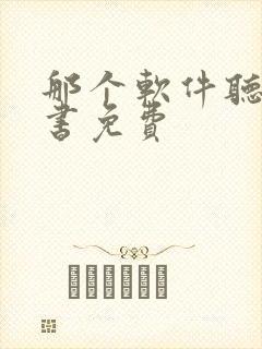 那个软件听书看书免费